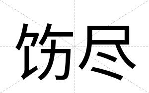 饬尽