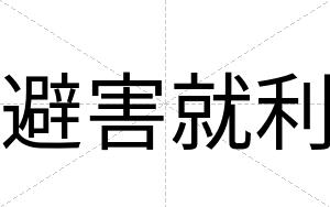 避害就利