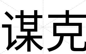 谋克