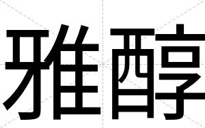 雅醇