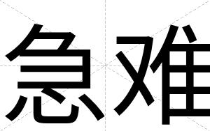 急难