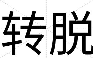 转脱