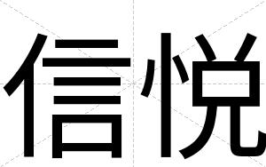 信悦