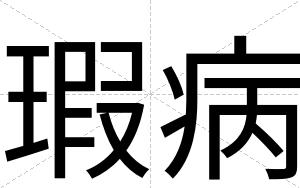 瑕病