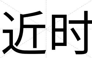 近时