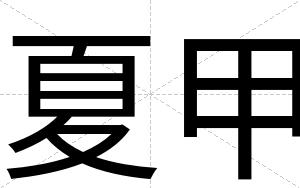 夏甲