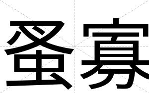 蚤寡