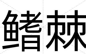 鳍棘