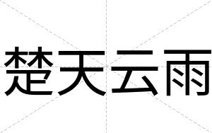 楚天云雨