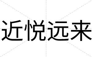 近悦远来