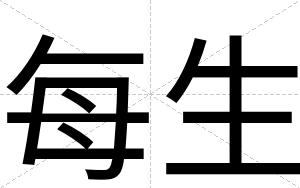 每生
