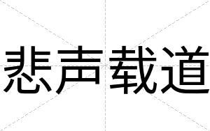 悲声载道
