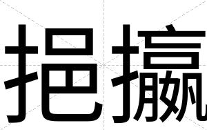 挹攍