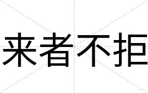 来者不拒
