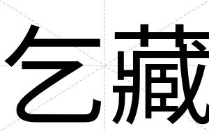 乞藏