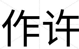 作许