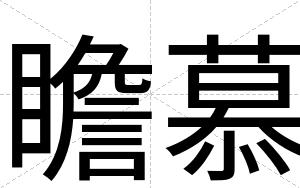 瞻慕