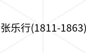 张乐行(1811-1863)