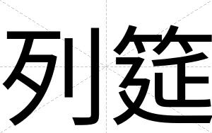 列筵