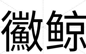 鰴鲸