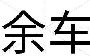 余车