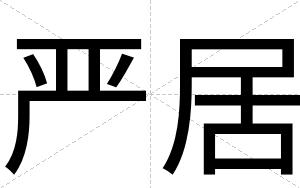 严居