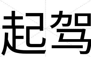 起驾