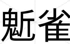 鬿雀