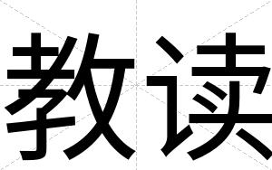 教读