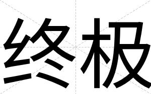 终极