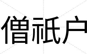 僧祇户