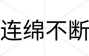 连绵不断