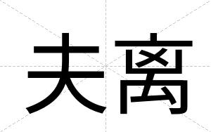 夫离