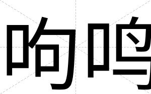 呴鸣