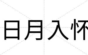 日月入怀