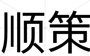 顺策