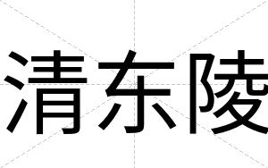 清东陵