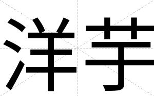 洋芋