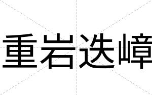 重岩迭嶂