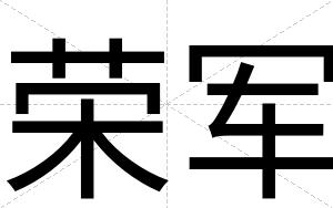 荣军