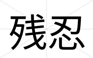 残忍
