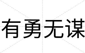 有勇无谋