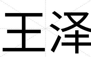 王泽