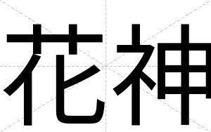 花神