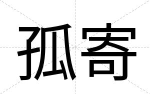孤寄