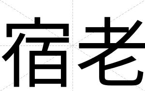 宿老