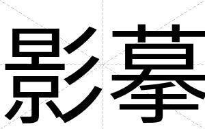 影摹