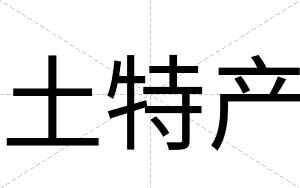 土特产