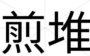 煎堆