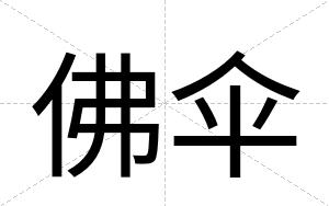 佛伞